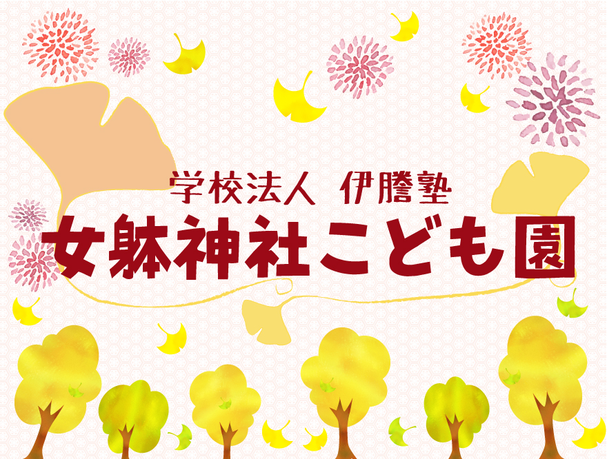 引用: 女躰神社こども園